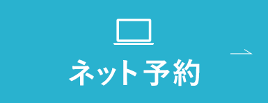 ネット予約