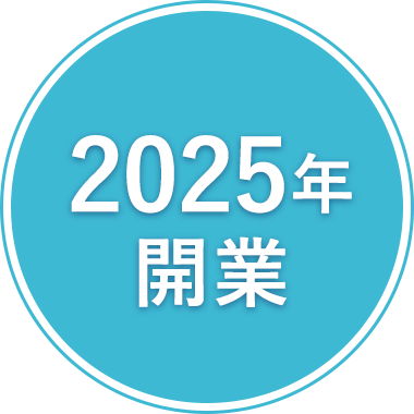 2025年 開業
